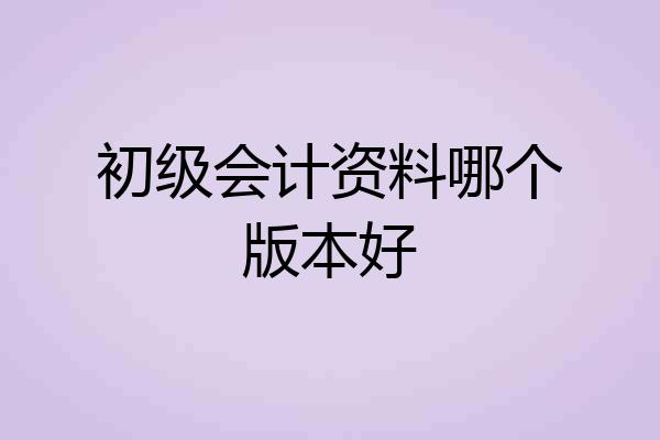 初级会计资料哪个版本好
