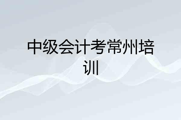 中级会计考常州培训