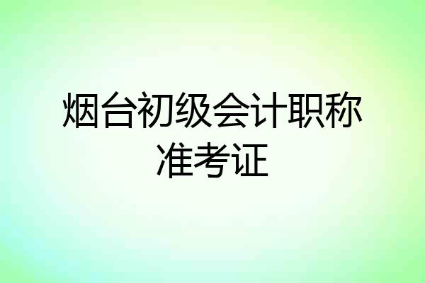 烟台初级会计职称准考证