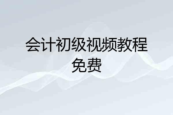 会计初级视频教程免费