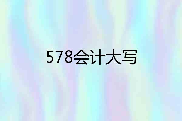 578会计大写