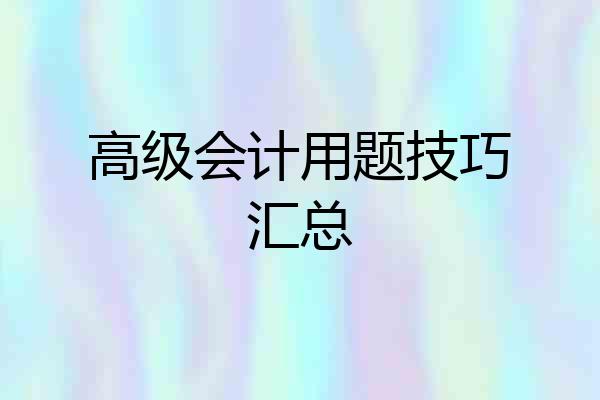 高级会计用题技巧汇总
