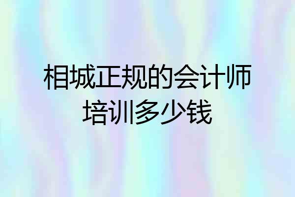 相城正规的会计师培训多少钱