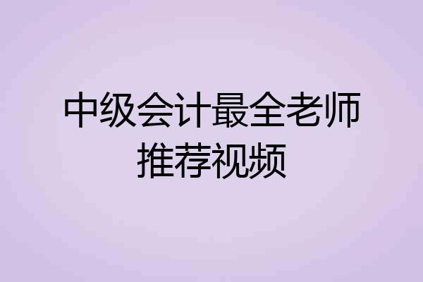 中级会计最全老师推荐视频