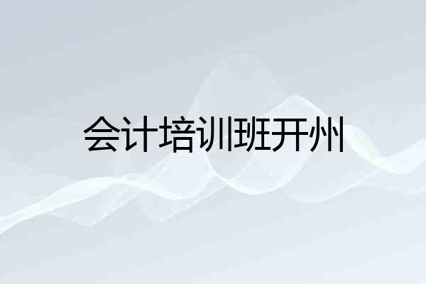 会计培训班开州