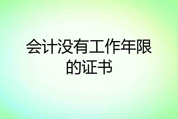 会计没有工作年限的证书