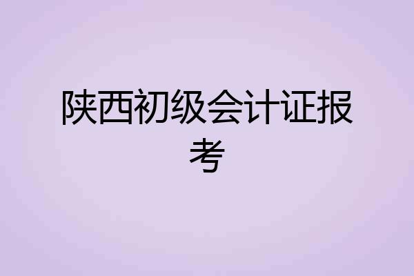 陕西初级会计证报考