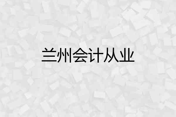 兰州会计从业