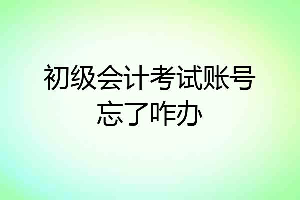 初级会计考试账号忘了咋办