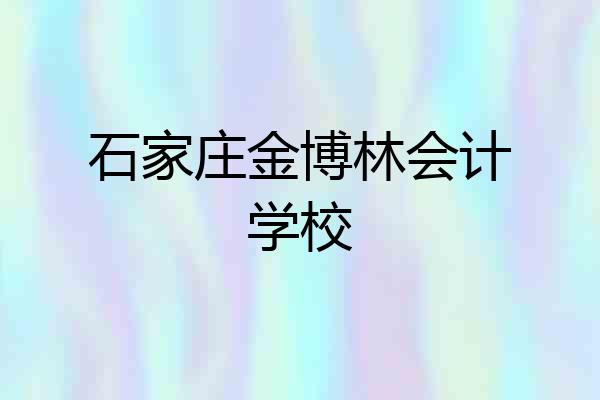 石家庄金博林会计学校