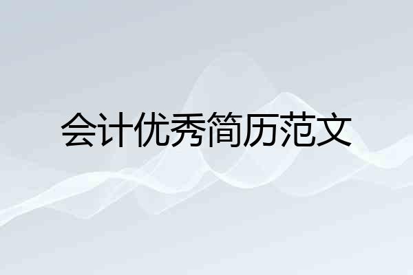 会计优秀简历范文