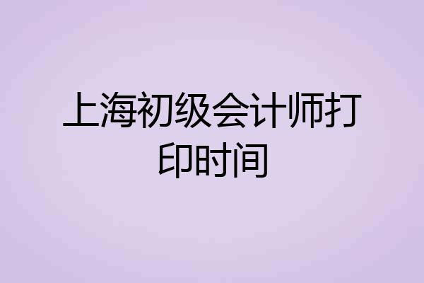 上海初级会计师打印时间