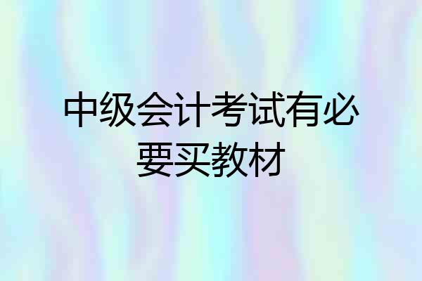 中级会计考试有必要买教材