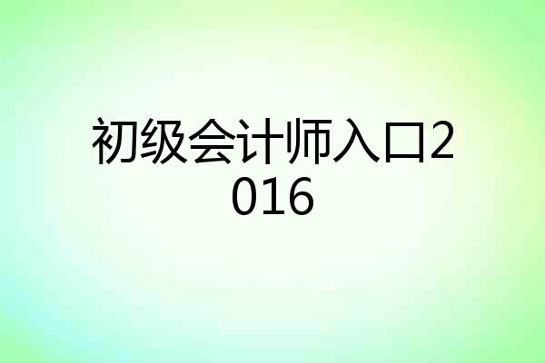 初级会计师入口2016