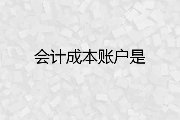会计成本账户是