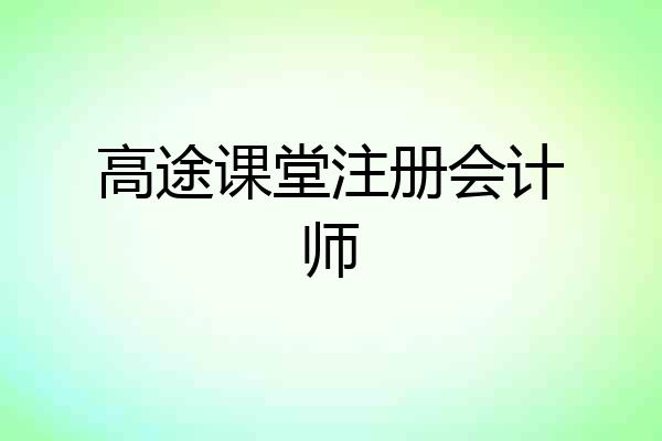 高途课堂注册会计师