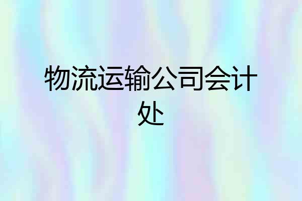 物流运输公司会计处