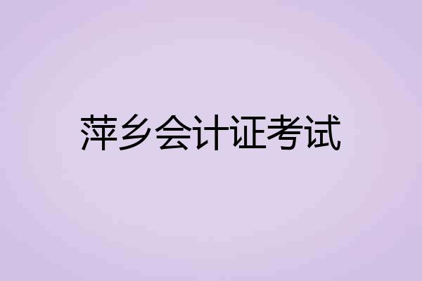 萍乡会计证考试