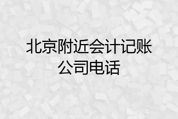 北京附近会计记账公司电话