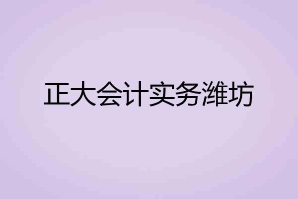 正大会计实务潍坊