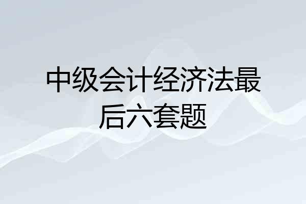 中级会计经济法最后六套题