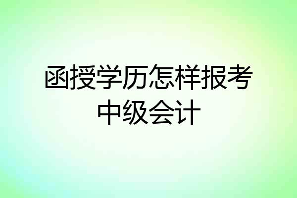 函授学历怎样报考中级会计