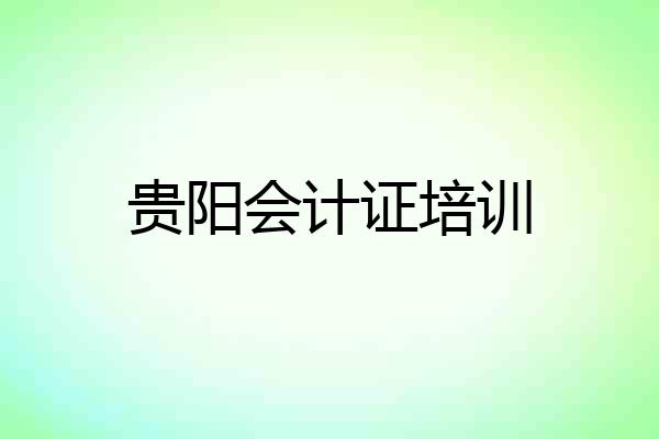贵阳会计证培训