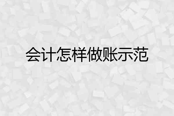 会计怎样做账示范