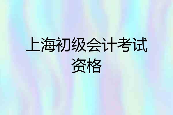 上海初级会计考试资格