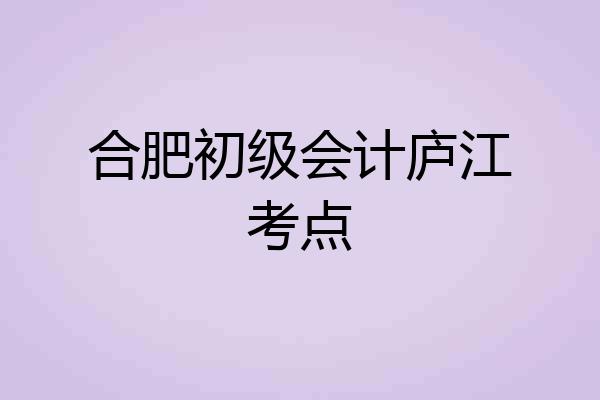 合肥初级会计庐江考点