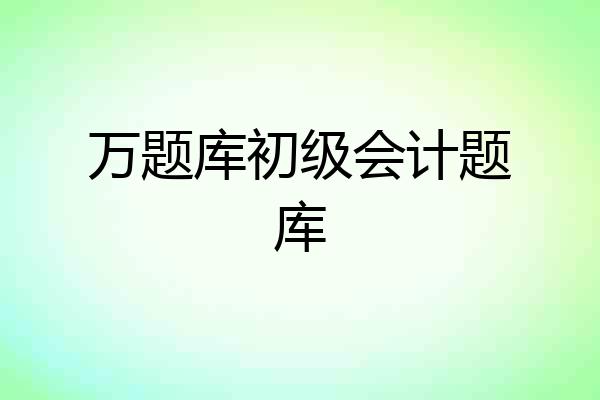 万题库初级会计题库