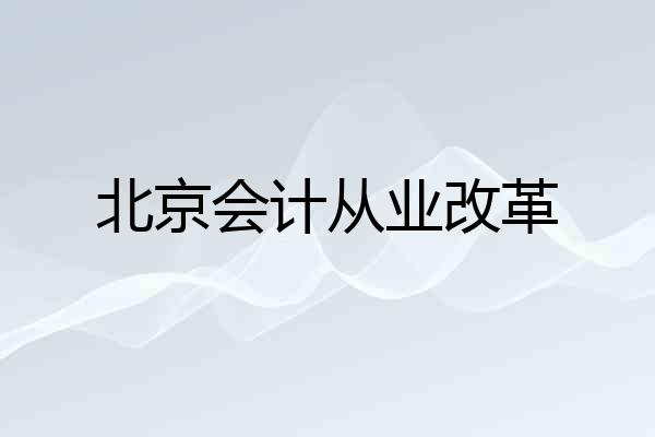 北京会计从业改革