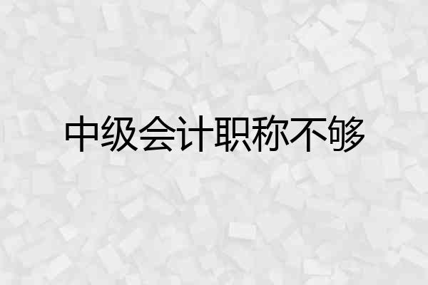 中级会计职称不够
