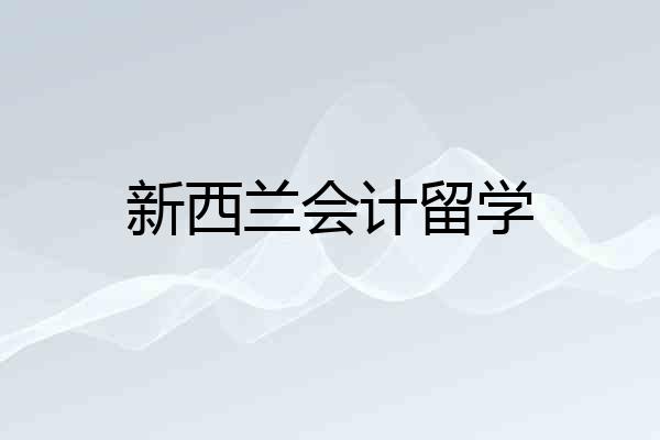 新西兰会计留学
