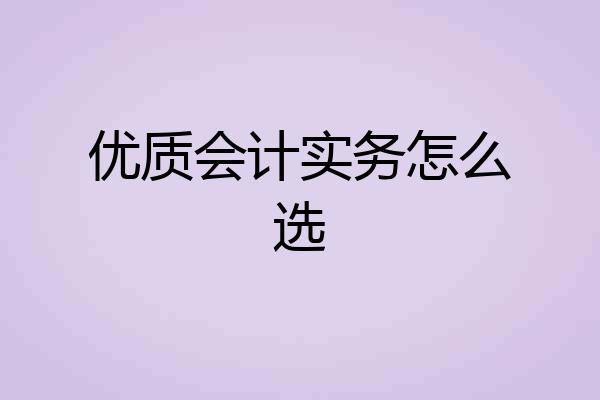 优质会计实务怎么选