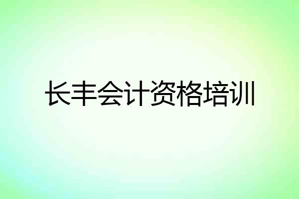 长丰会计资格培训