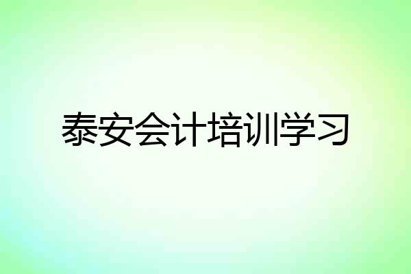 泰安会计培训学习