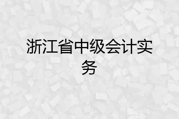 浙江省中级会计实务