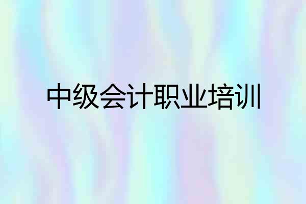 中级会计职业培训