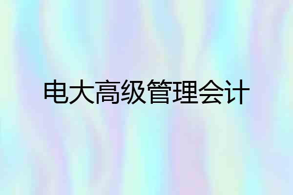 电大高级管理会计