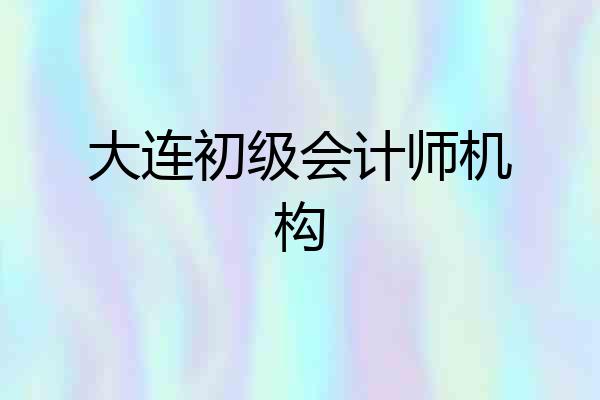 大连初级会计师机构