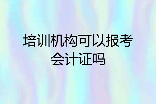 培训机构可以报考会计证吗
