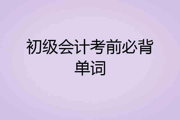 初级会计考前必背单词
