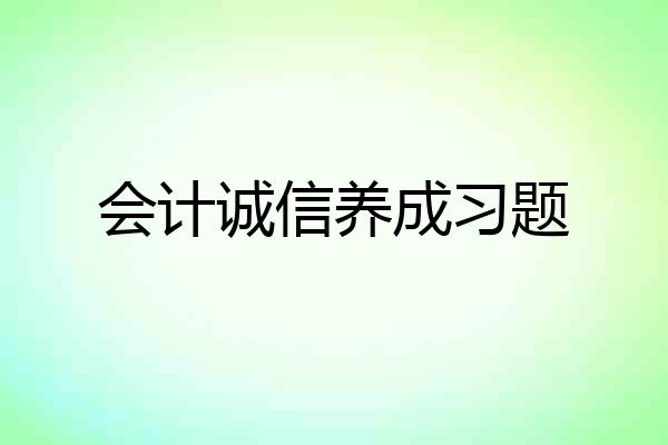 会计诚信养成习题