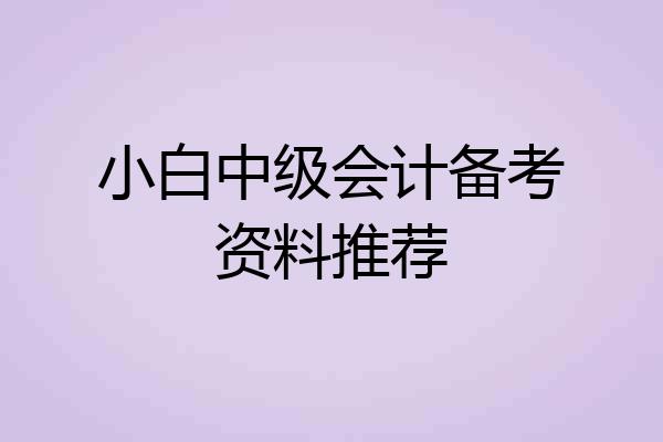 小白中级会计备考资料推荐