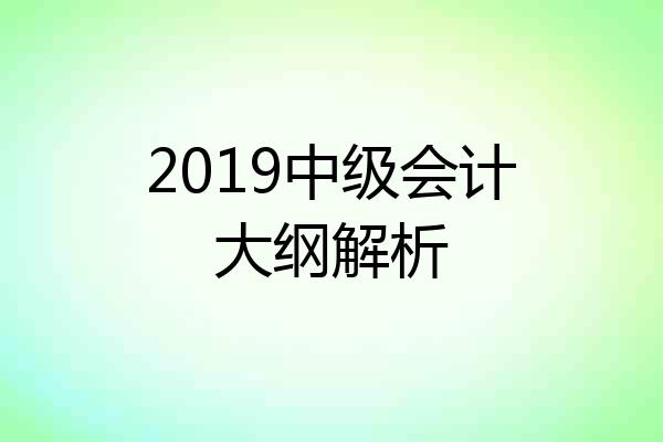 2019中级会计大纲解析