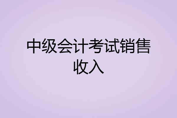 中级会计考试销售收入