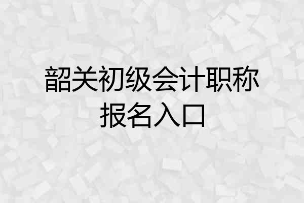 韶关初级会计职称报名入口
