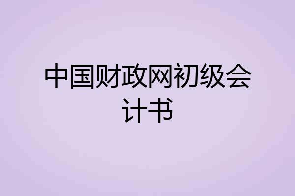 中国财政网初级会计书