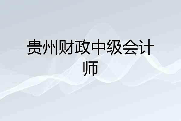 贵州财政中级会计师